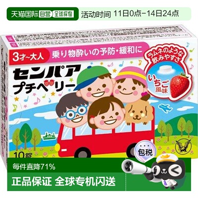 日本直邮大正制药儿童晕车片缓解晕车不适症状恶心呕吐10粒/盒