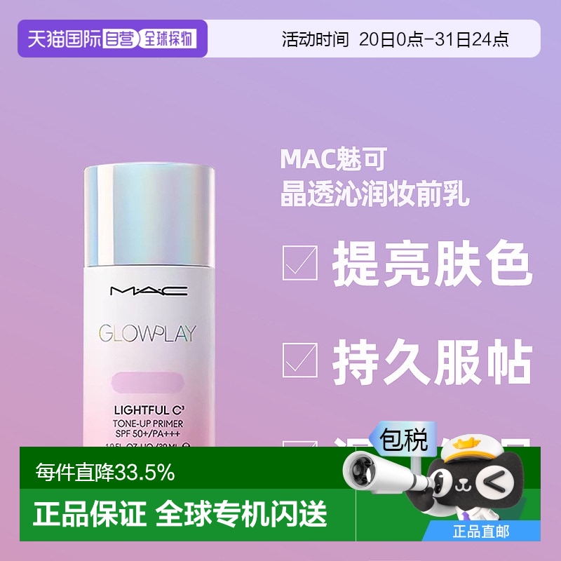 日潮跑腿Mac魅可25新品防晒隔离霜妆前修饰肤色SPF50+紫色30ml