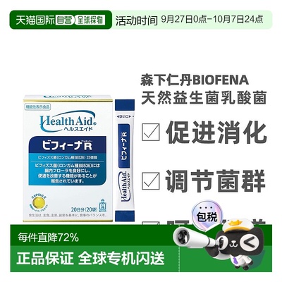 日本直邮森下仁丹Biofena【R】 天然益生菌乳酸菌 20条萝卜甘油