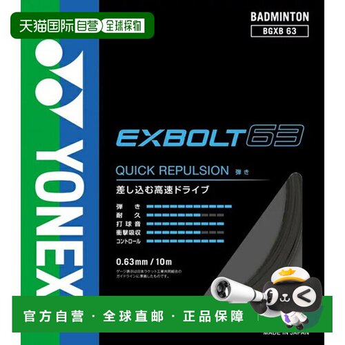 日本直邮Yonex 尤尼克斯 EXBOLT 63 羽毛球线 BGXB63-007 0.63mm