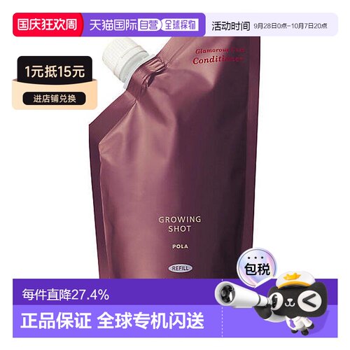 日本直邮POLA宝丽Growing shot防脱护发素控油清爽替换装320ml