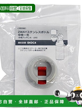 【日本直邮】斯凯达 水壶配件 内塞套组 带垫圈适用于SKDC4