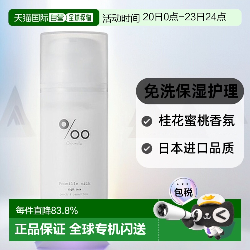 日本直邮mucota Promille milk免洗护发乳100g桂花蜜桃护理正品