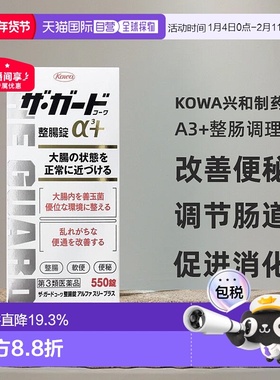 日本直邮Kowa兴和制药a3+整肠调理胃药550片改善便秘调节肠道
