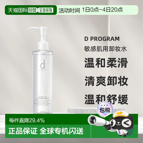 日本直邮d Program敏感肌用卸妆水温和深层清洁不伤肤180ml正品