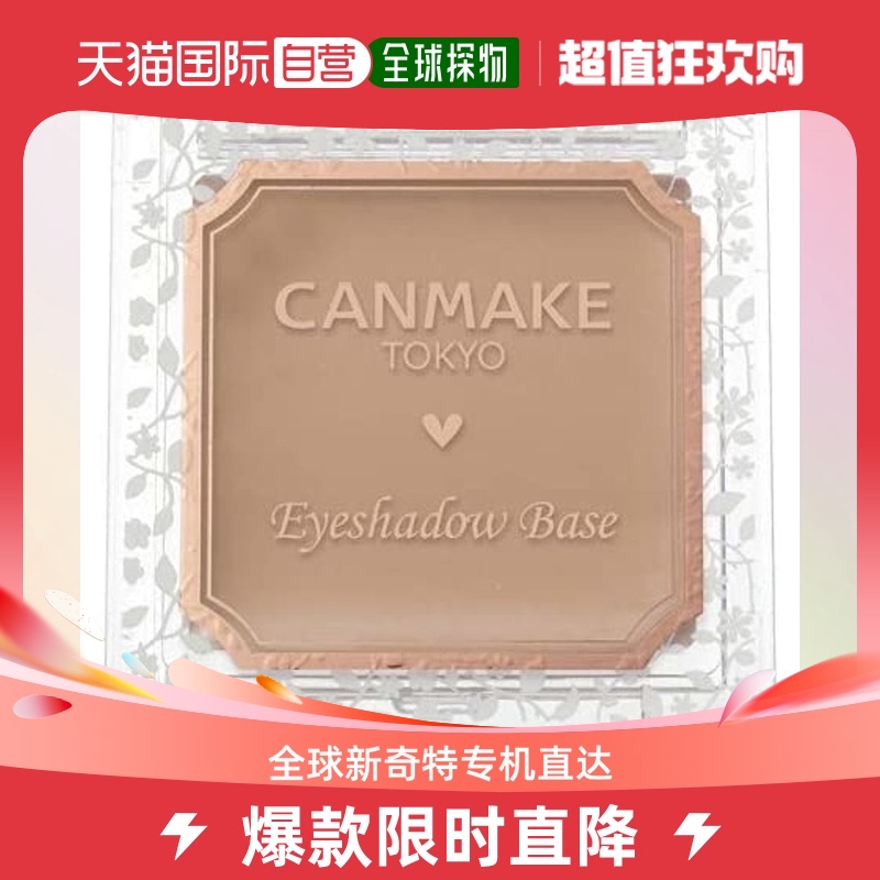 日本直邮canmake井田女士添亮眼影底膏眼部打底膏大地色2g单色