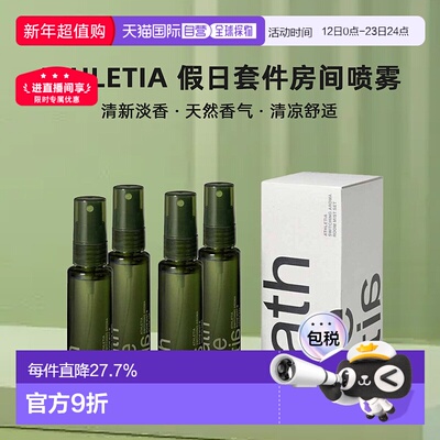日本直邮athletia安飒力缇假日房间喷雾30ml*4购买日3年有效正品