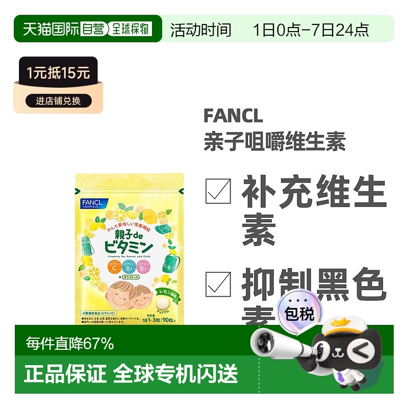 日本直邮FANCL芳珂膳食营养补充食品亲子de维他命咀嚼片均衡营养9