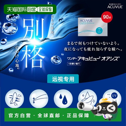 日本直邮ACUVUE/强生安视优 远视&日抛隐形眼镜90正品