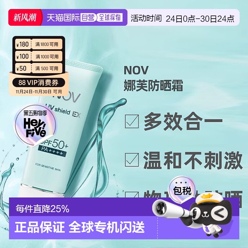 日潮跑腿NOV娜芙EX防晒隔离乳液温防晒正品自购买日起3年有效