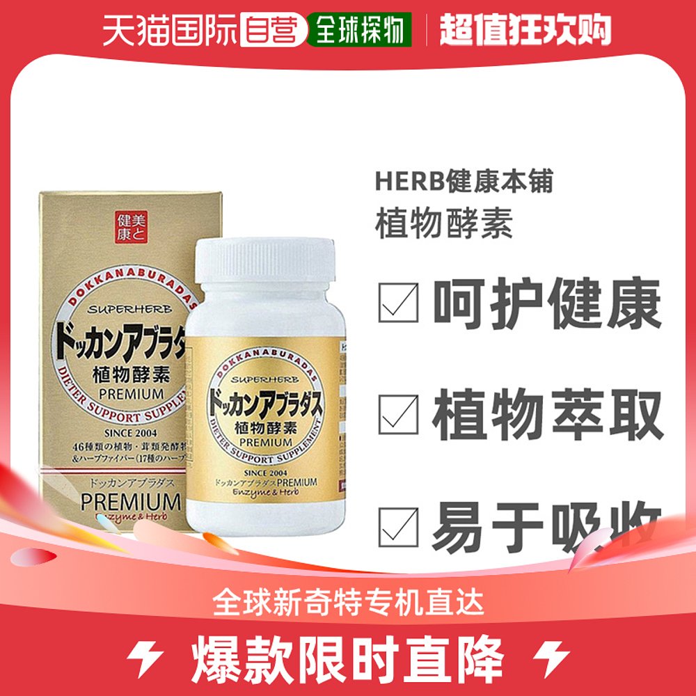 日本直邮HERB健康本铺DOKKAN植物纤体酵素快速分解身体油脂180粒