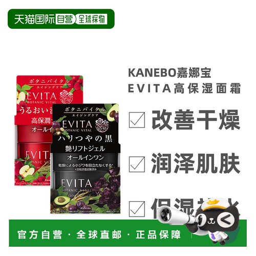 日本直邮 Kanabo嘉娜宝 EVITA深层高保湿滋润面霜35g 黑罐红正品