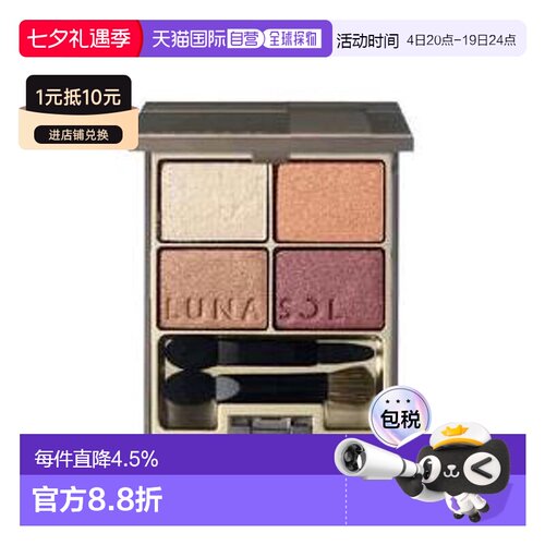 日潮跑腿 LUNASOL日月晶采4色眼影盘#01#02#05 多系列眼影盘正品