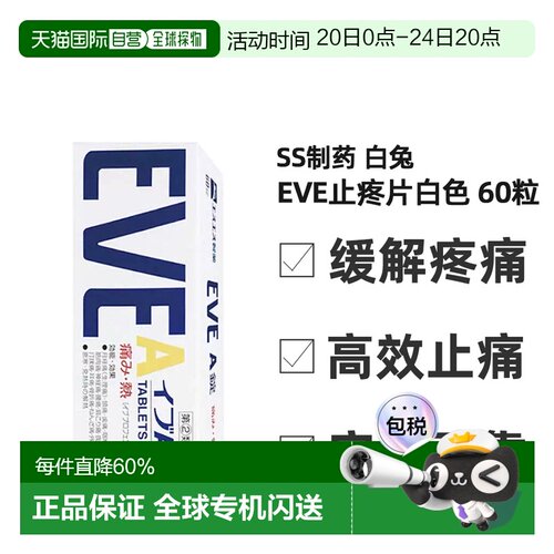 日本直邮SS制药白兔eve止疼片白色包装缓解疼痛缓解不适症状60粒