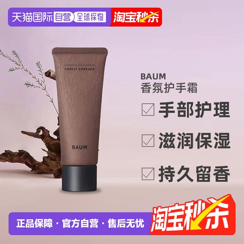 日潮跑腿BAUM香氛护手霜75g森之声手部护理滋润保湿持久留香正品