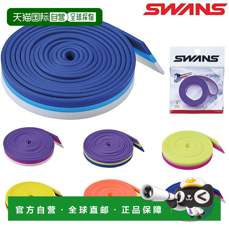 日本直邮SWANS 护目镜替换橡胶 双面替换护目镜带 游泳 SRB-50