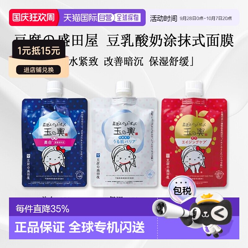 日本直邮豆腐的盛田屋玉之兴豆乳酸奶补水涂抹式面膜150g正品