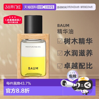 日本直邮BAUM树木精华水润滋养精华油 60ml面部保湿修护正品