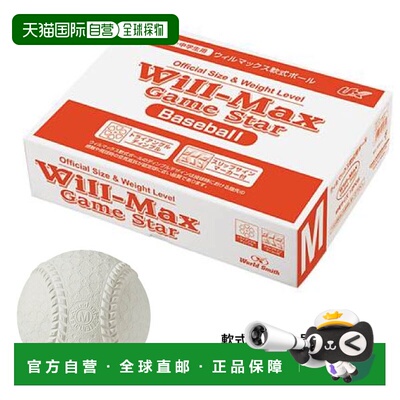日本直邮UNIX Will-max软式棒球装备练习训练用12件装 unix-1023
