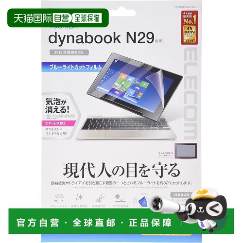 【日本直邮】宜丽客 dynabook N29 LCD 屏幕保护膜 蓝光阻隔 TB-T