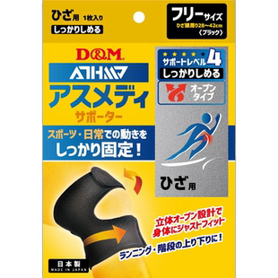 日本直邮D&M Asmedi Supporter 支撑等级 4 牢固收紧开放式膝关节
