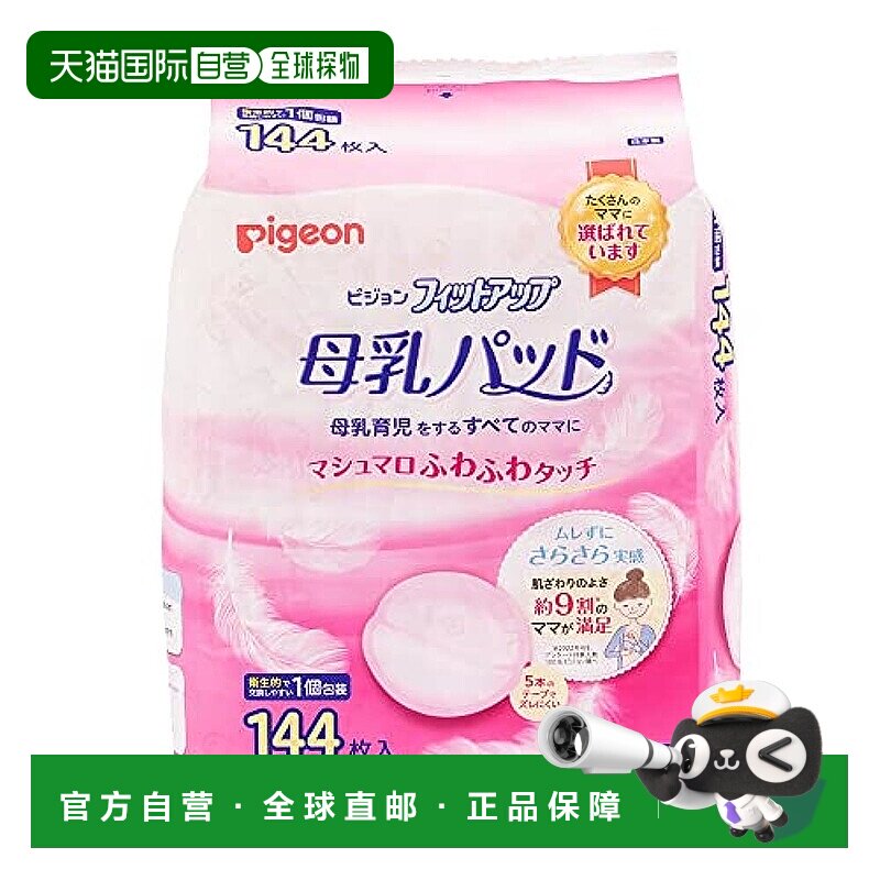 【日本直邮】贝亲 母乳垫 白色 144片装 母乳喂养柔软哺乳垫