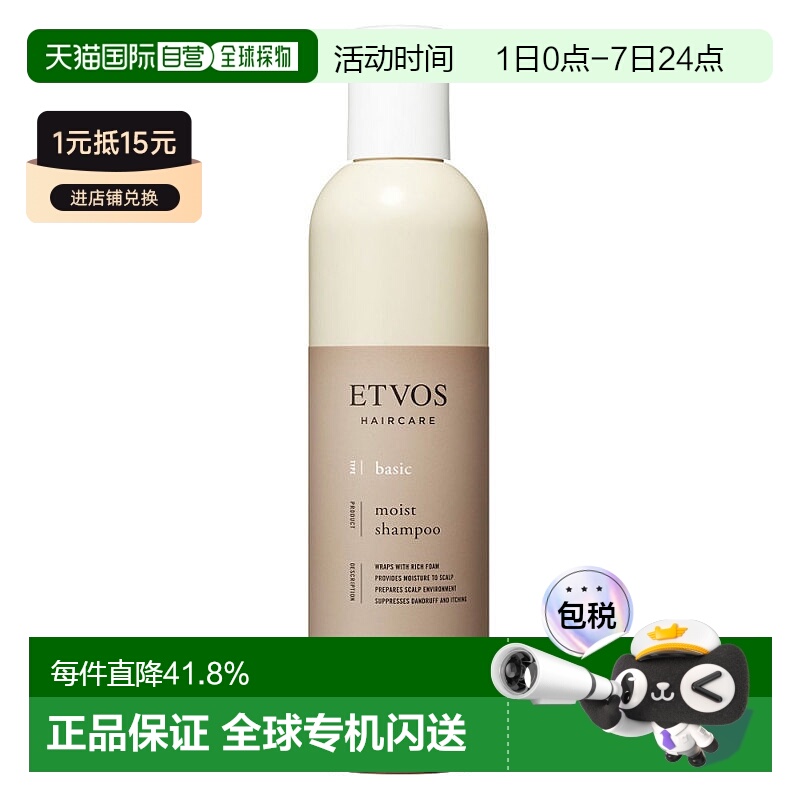 日潮跑腿ETVOS 矿物保湿洗发水230ml滋润棕瓶自购买日起3年正品