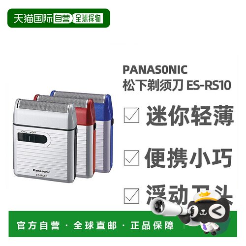 直邮日本 Panasonic松下剃须刀 旅行迷你专用款 ES-RS10-R 红色