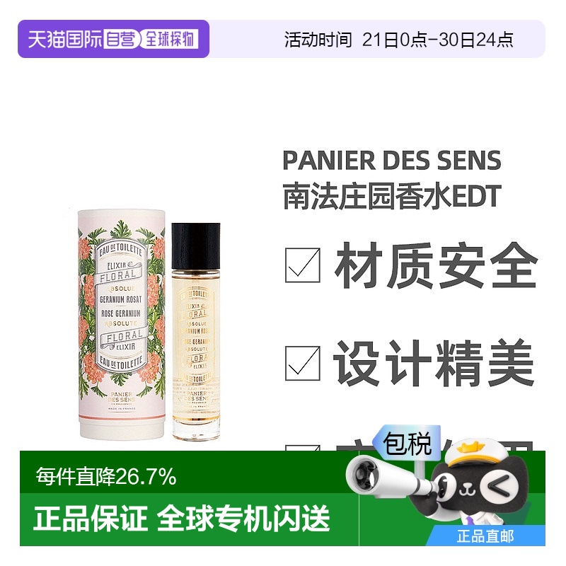 日本直邮Panier des Sens南法庄园香水EDT花果香淡香水50ml