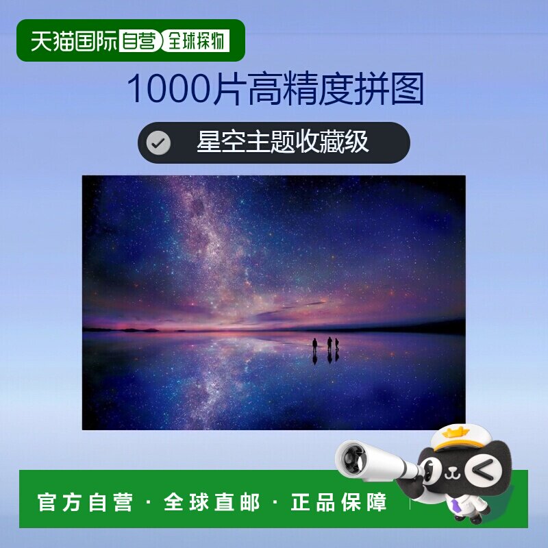 EPOCH1000片拼图游戏乌尤尼Uyuni在繁星点点的天空玻发光