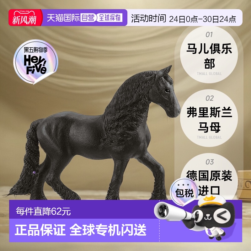 【日本直邮】Schleich思乐 马儿俱乐部 弗里斯兰马母 模型