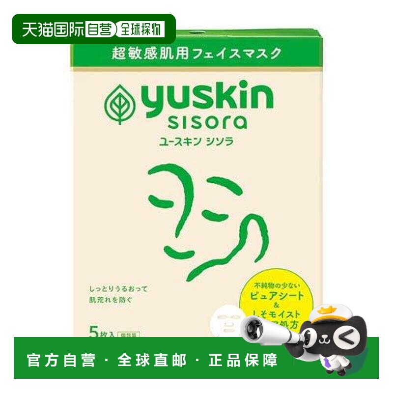 日本直邮yuskin温和独立包装适合敏感肌肤Shisora面膜2盒10片正品