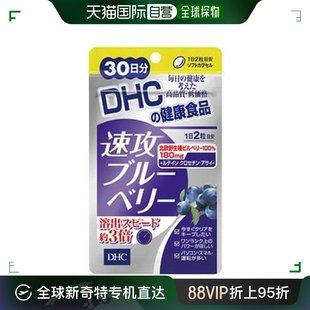 日本直邮日本直邮 疲劳30天60粒 静岡脂肪萝卜 DHC速攻蓝莓护眼丸