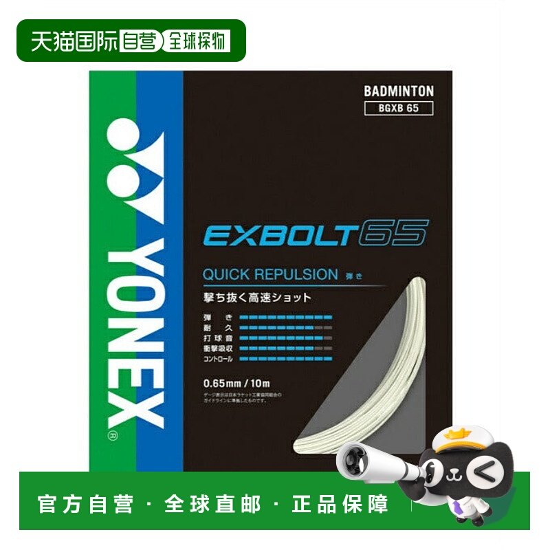 日本直邮 YONEX 羽毛球线 埃克斯特博尔特65 BGXB65-1尤尼克斯