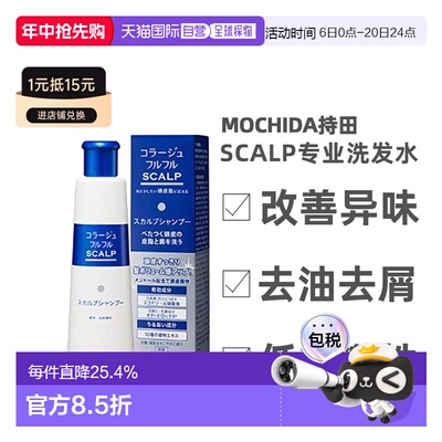 日本直邮持田制药MOCHIDA SCALP专业头皮护理洗发水200ml清洁正品
