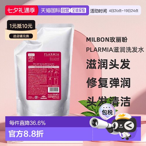 日本直邮Milbon玫丽盼PLARMIA滋润洗发水1000ml替换装保湿滋润正