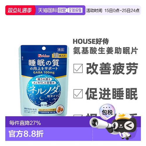 日本直邮House好侍GABA睡眠の质生姜提取改善深度睡眠助眠10袋