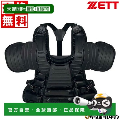 日本直邮Z Umpire 刚性棒球内部保护器 BLP2385