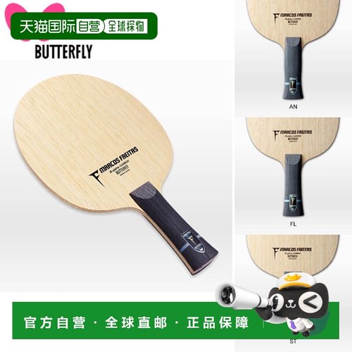 日本直邮BUTTERFLY蝴蝶 Freitas ALC乒乓球拍 36841 36842 36844