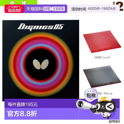 日本直邮Butterfly/蝴蝶 乒乓球胶皮 正胶DIGNICS 05 (06040)