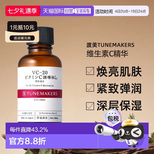日潮跑腿渡美TUNEMAKERS VC20维生素C精华30ml自购买日起3年有效