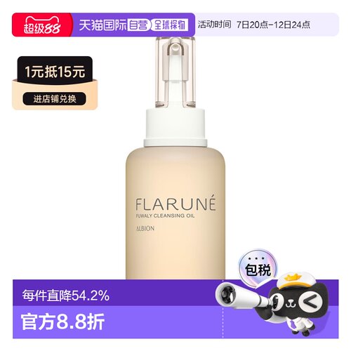 日本直邮ALBION 澳尔滨 FLARUNE 深层清洁卸妆油 200ml正品