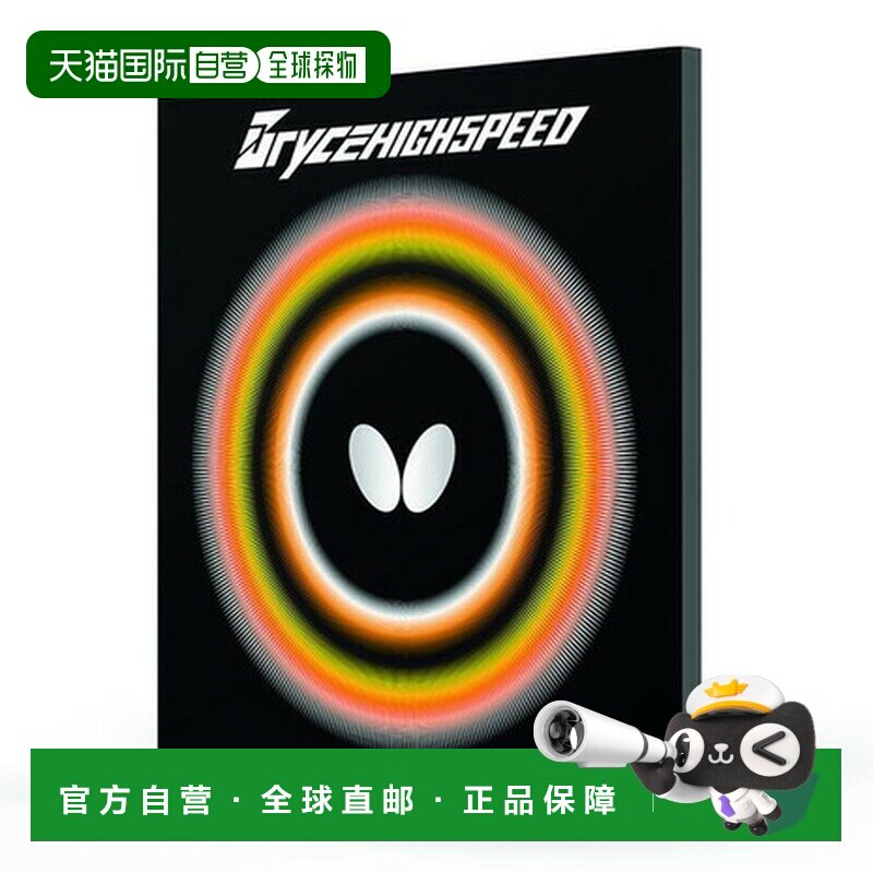 日本直邮蝴蝶（Butterfly）布莱斯高速乒乓球拍胶皮 [05950278]