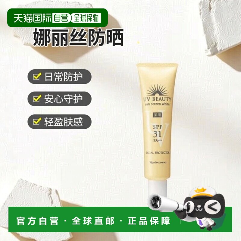 日本Naris娜丽丝卓越护肤SPF31 PA++无添加可作妆前乳防晒2正品