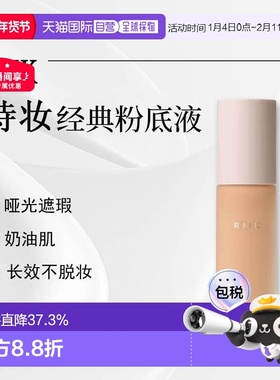 日潮跑腿RMK持妆EX哑光遮瑕奶油肌不脱妆粉底液30mL正品