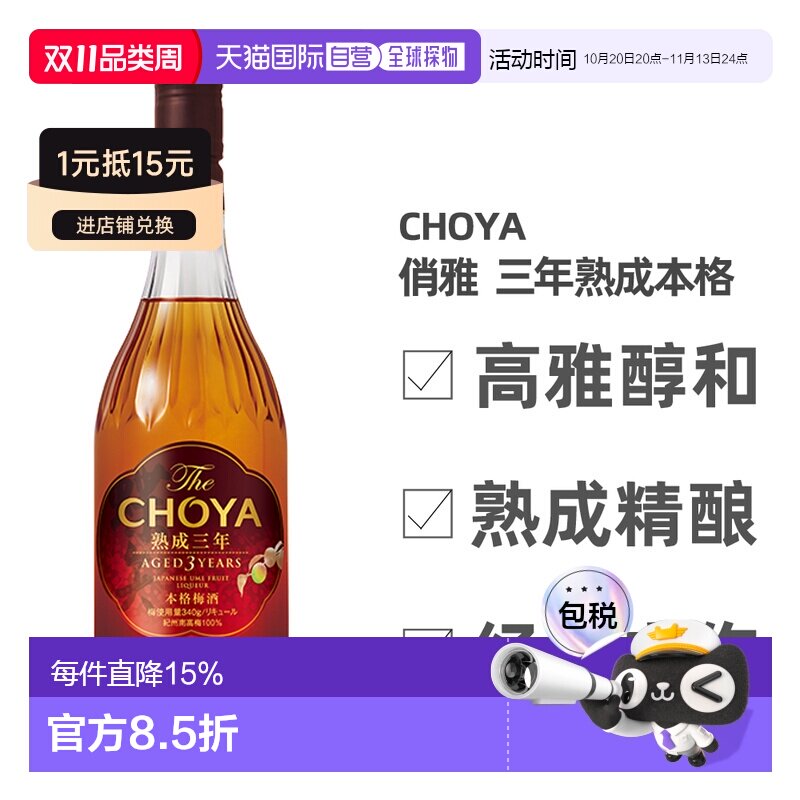 日本直邮CHOYA蝶矢俏雅三年熟成本格梅酒ISC金奖梅子酒果香700ml