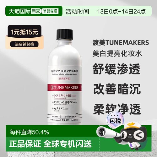 日潮跑腿渡美TUNEMAKERS美白提亮化妆水120ml自购买日起3年正品