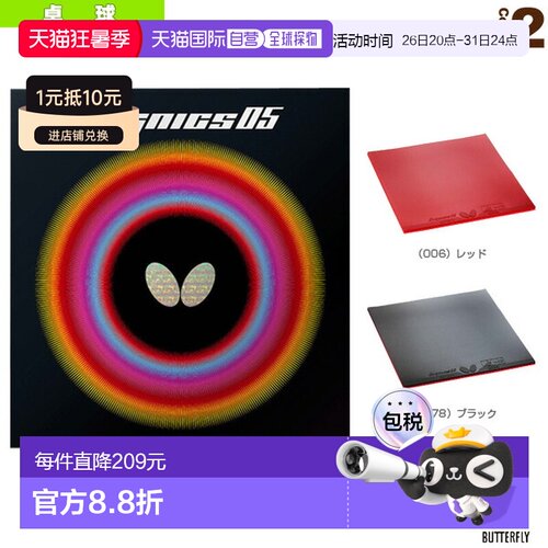 日本直邮Butterfly/蝴蝶 乒乓球胶皮 正胶DIGNICS 05 (06040)