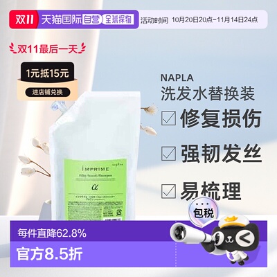 日本直邮napla Imprime 洗发水替换装αβ润发滋养轻盈养护修复