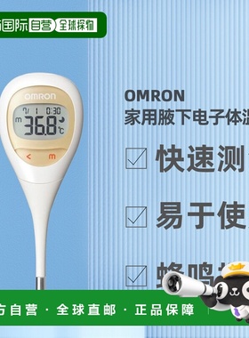 直邮日本Omron欧姆龙儿童电子体温计蜂鸣提示腋下家用MC-682